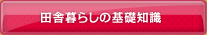 田舎暮らしの基礎知識
