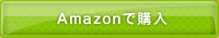 Amazonで購入
