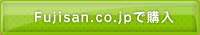 Fujisan.co.jpで購入