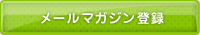 メールマガジン登録