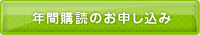 年間購読のお申し込み