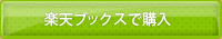 楽天ブックスで購入
