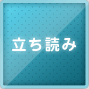 立ち読み