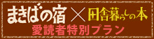 まきばの宿×田舎暮らしの本 愛読者限定プラン