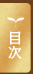 目次