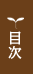 目次