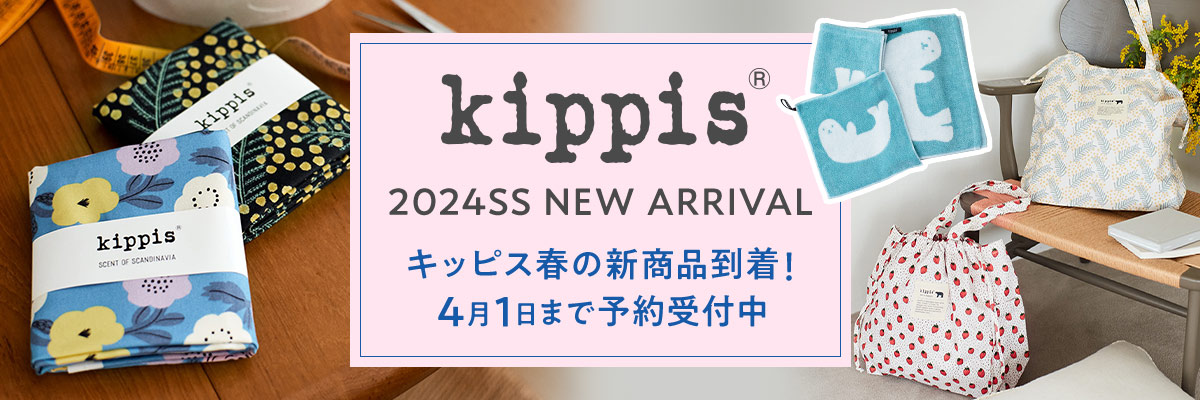 kippis新商品予約