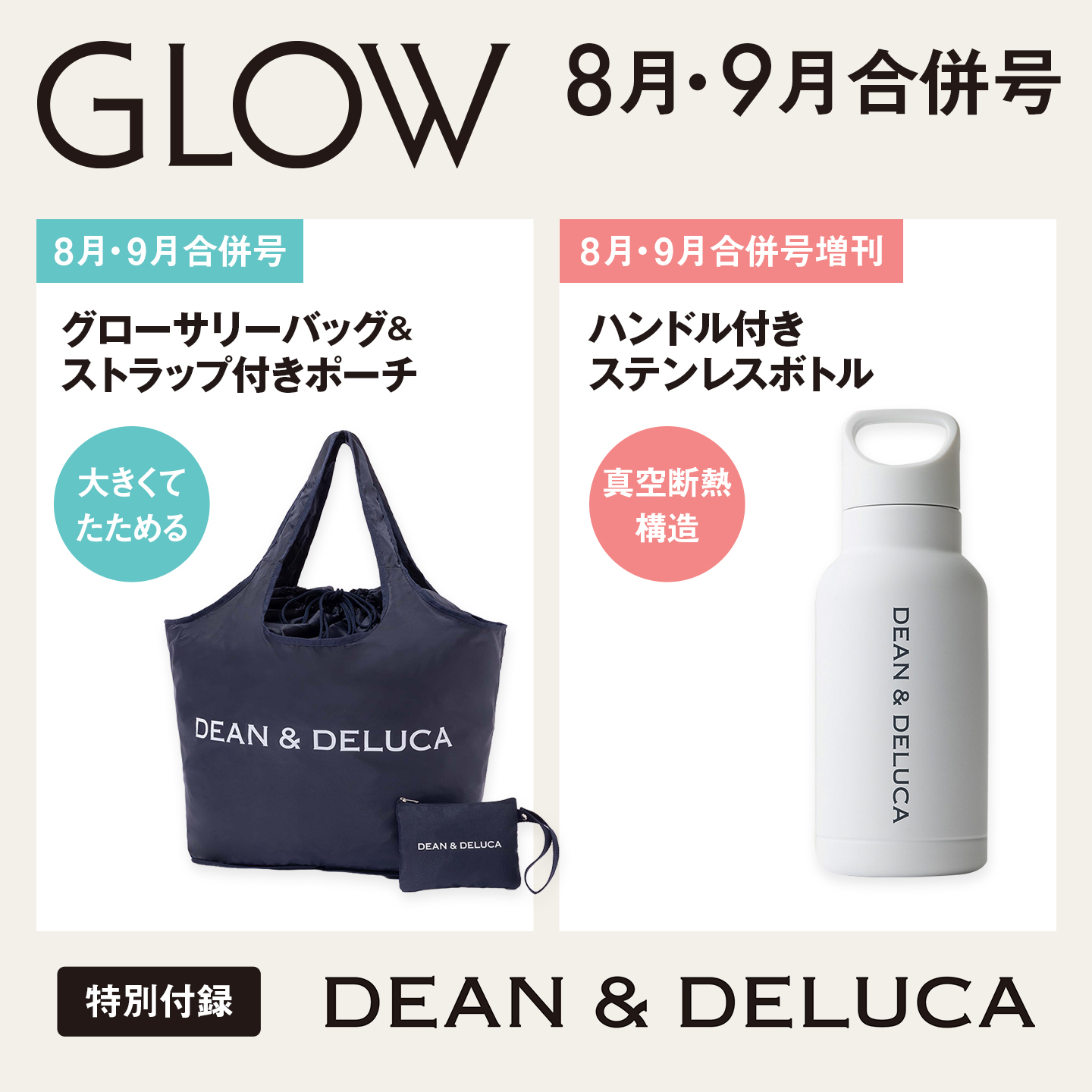 GLOW 2026年8月・9月合併号 DEAN & DELUCA