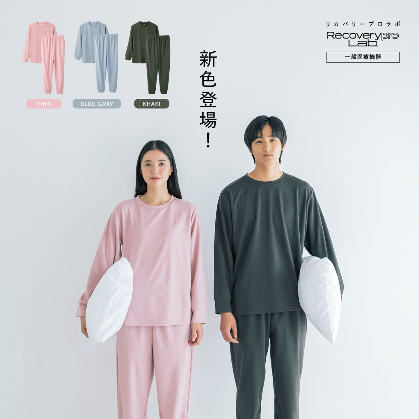 先行予約セール開催中 新色3色登場 疲労回復ウェア Recoverypro Lab.(リカバリープロラボ)は 一般医療機器に届出されたリカバリーウェアです
