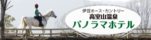 パノラマホテル