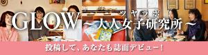 GLOW～大人女子研究所～