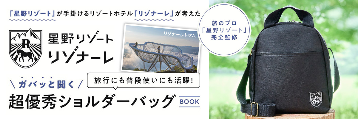星野リゾートリゾナーレ　　がバッと開く超優秀ショルダーバッグBOOK