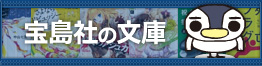 宝島社の文庫本