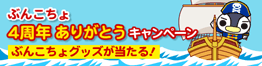 ぶんこちょキャンペーン本