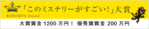 『このミステリーがすごい！』大賞