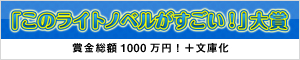 『このライトノベルがすごい！』大賞