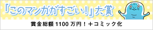 『このマンガがすごい！』大賞