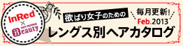 毎月更新！欲ばり女子のためのレングス別ヘアカタログ