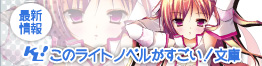 このラノ文庫本