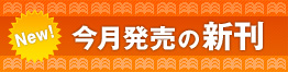 今月の新刊本