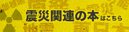 震災関連の本