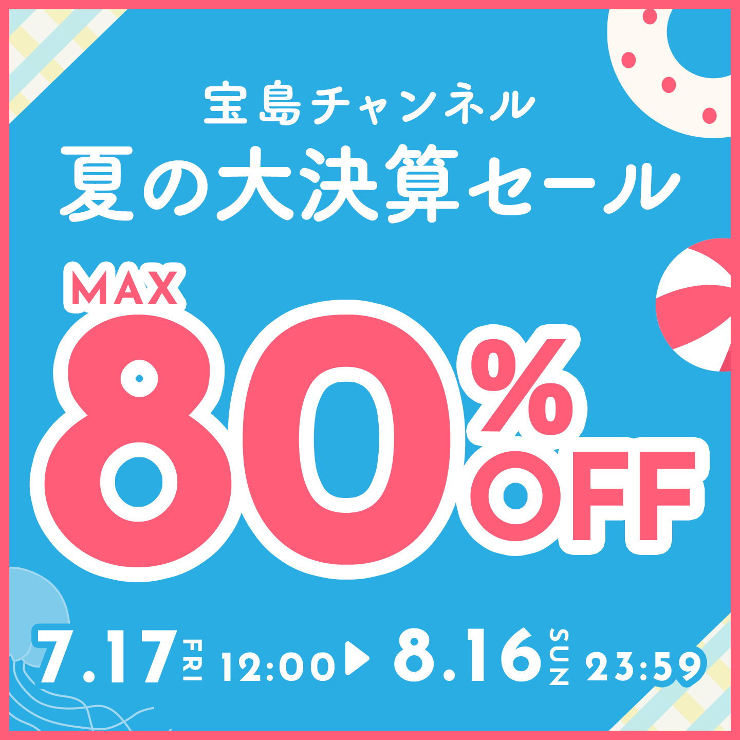 夏の大決算セール 最大80%OFF 7月17日~8/16日まで