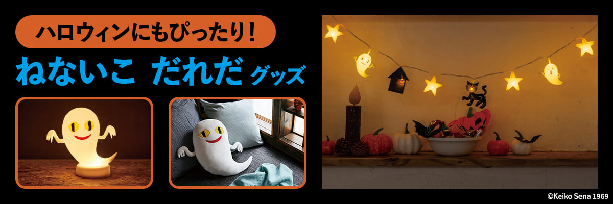 ハロウィンにもぴったり！ねないこだれだグッズ