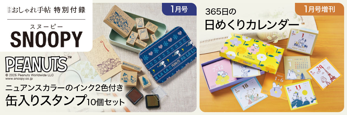 大人のおしゃれ手帖 2026年1月号・1月増刊号