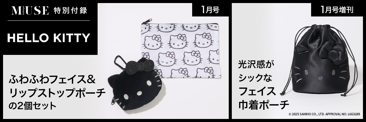 オトナミューズ 2026年1月号・1月増刊号ハローキティ