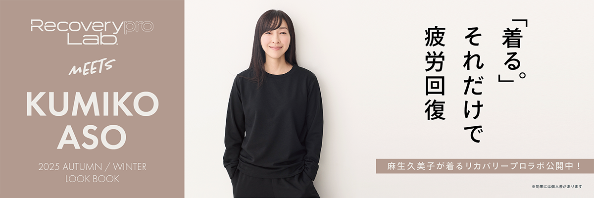 出版社がつくった疲労回復ウェア Recoverypro Lab. （リカバリープロラボ）一般的医療機器 麻生さんバナー
