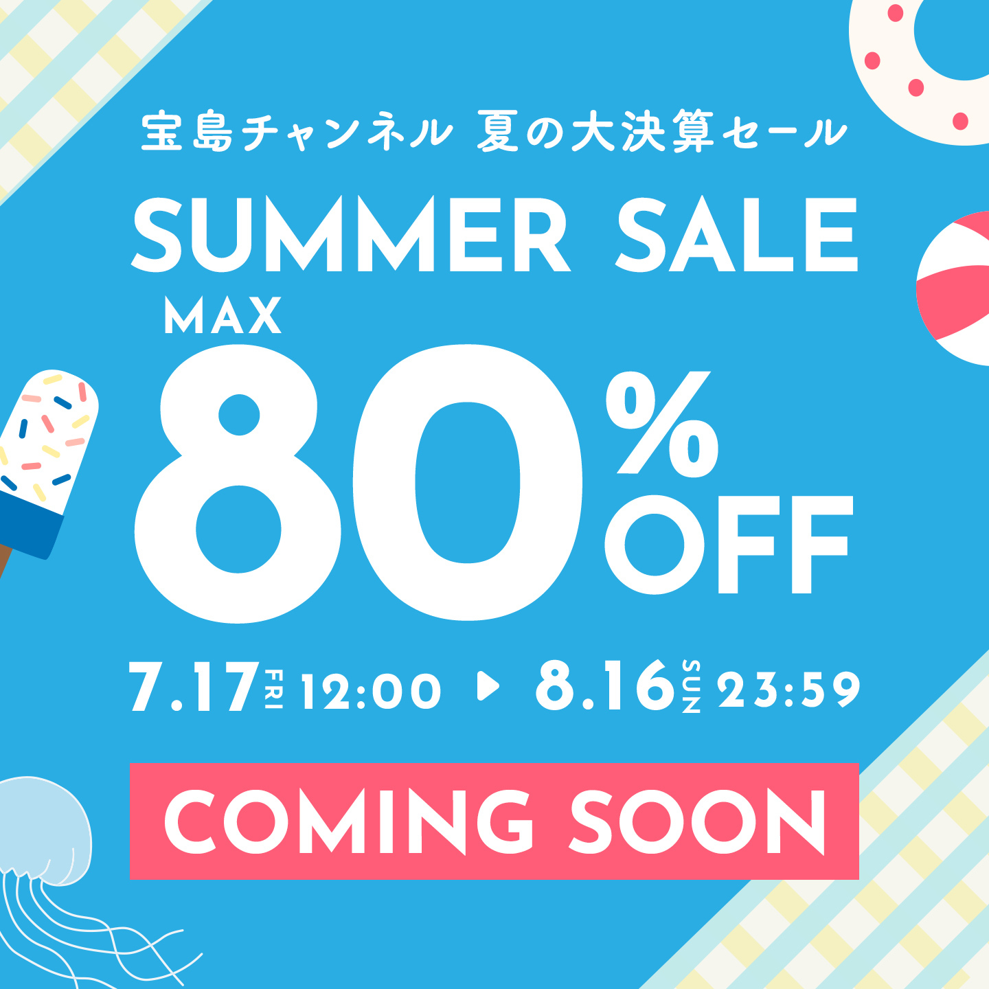 夏の大決算セール 予告