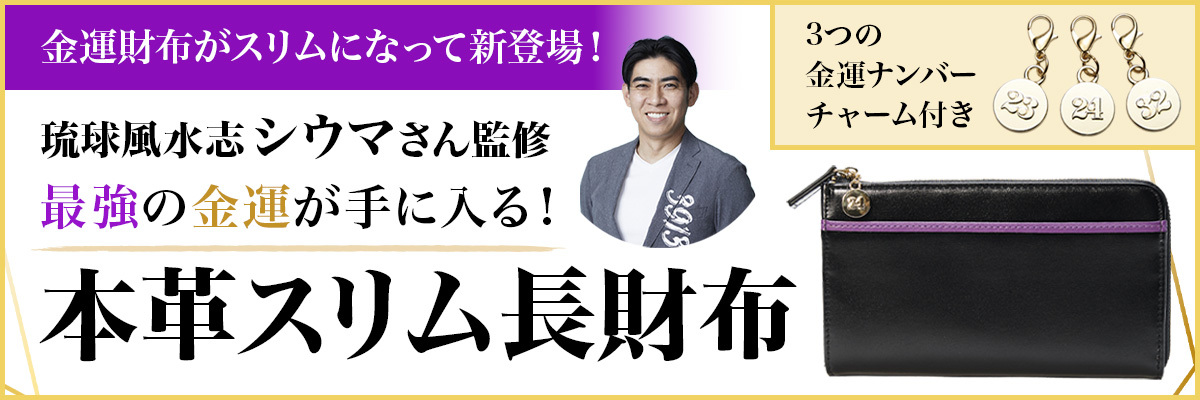 金運財布がスリムになって新登場！琉球風水志シウマさん監修最強の金運が手に入る！本格スリム長財布！3つの金運ナンバーチャーム付き