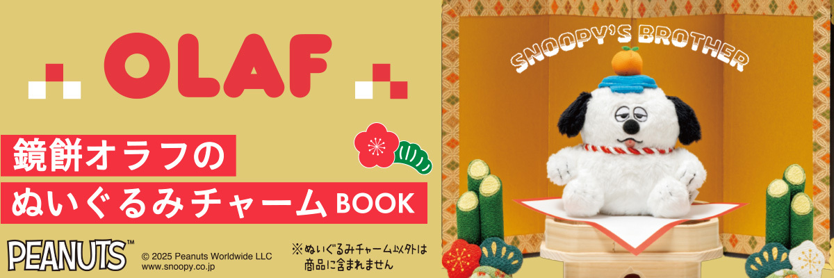 SNOOPY'S BROTHER OLAF 鏡餅オラフのぬいぐるみチャーム BOOK