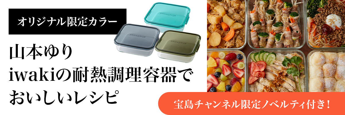 山本ゆり×iwaki 耐熱調理用機でおいしいレシピ　宝島チャンネルノベルティ付き！　オリジナル限定カラー