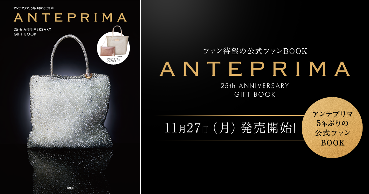 ANTEPRIMA 25th ANNIVERSARY GIFTBOOK│宝島社