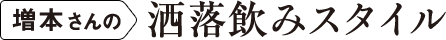 笠松さんの洒落飲みスタイル