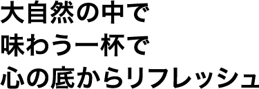 太陽の下で友達と飲むひとときが最高に幸せ!
