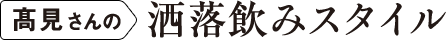 水野さんの洒落飲みスタイル