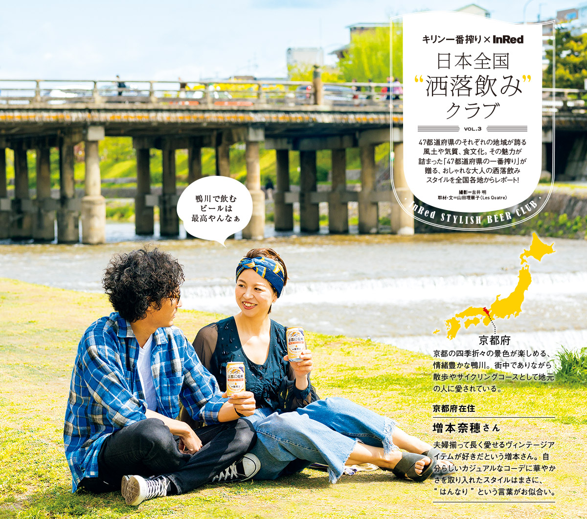 キリン一番搾り×InRed 日本全国洒落飲みクラブ
