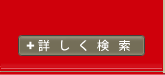 詳しく検索