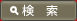 検索ボタン