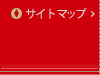 サイトマップ