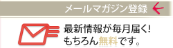 メールマガジン登録