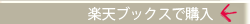 楽天ブックスで購入