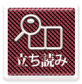 たちよみ