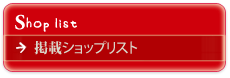 ショップリスト