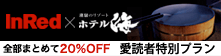 InRed×ホテル海　愛読者限定プラン