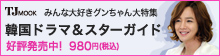 Tjムック「韓国ドラマ&スターガイド」