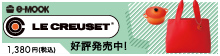 e mook『LE CREUSET』