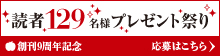 創刊9周年記念　読者129名様プレゼント祭り